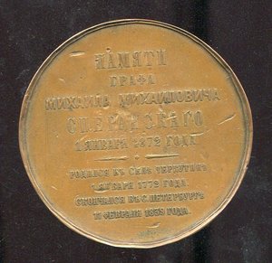 Медаль 100-летия со дня рождения графа М.М.Сперанского 1872г