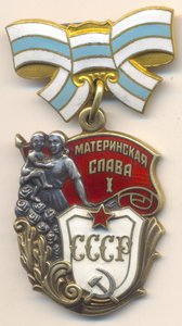 Материнская Слава 1 ст.