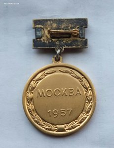 Чемпион Игр Молодёжи,Москва 1957г. золото. (2)