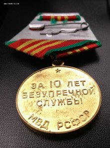 10 лет безупречной службы МВД РСФСР