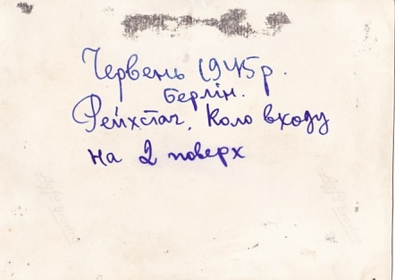 Рейхстаг. Червень 1945 року. Коло входу на 2 поверх.