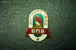 Экскурсовод ВПВ