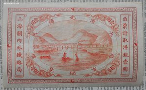 Imperial Chinese Raiwals.1-5-10 dollars.1899.