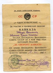 Уд-ния Севастополь, Кавказ , благодарность.