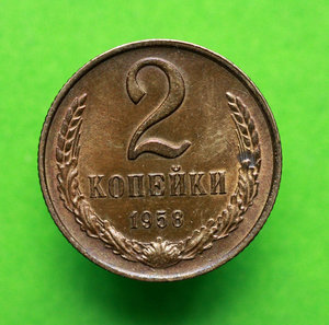 2 копейки 1958