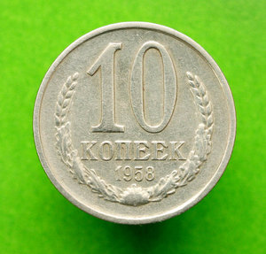 10 копеек 1958