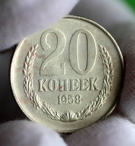 20 копеек 1958