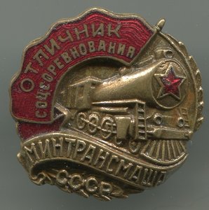 ОСС минтрансмаша СССР (малый)