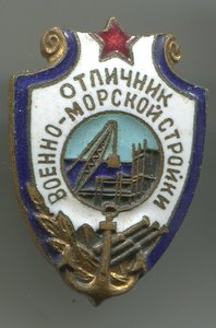 Отличник военно-морской стройки