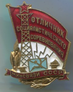 ОСС минсвязи СССР