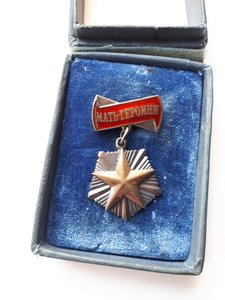 Мать Героиня комплект.