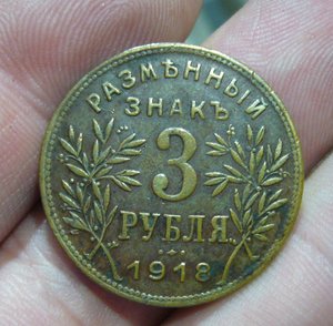 3 рубля 1918 Армавир