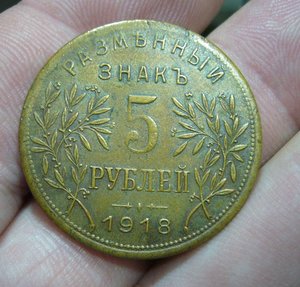 5 рублей 1918 Армавир