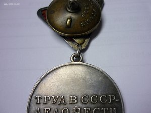 За трудовую доблесть № 17*** Сохран