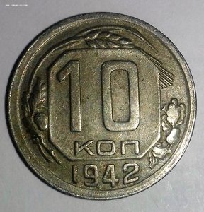 10 копеек 1942 XF