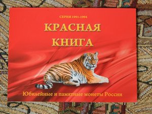 Красная книга. полный набор.в буклете. оригиналы