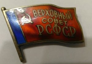 депутат Верховного Совета РСФСР, 8-10 созывы