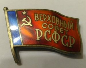 депутат Верховного Совета РСФСР, 8-10 созывы