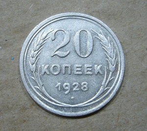 20 копеек 1928 - перепутка