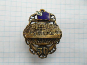 Знак БРСО ЧФ 30 лет