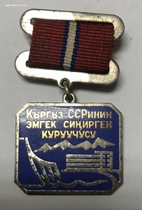 Заслуженный строитель КИРГ ССР