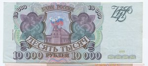 10000 рублей 1993 года Выпуск 1994