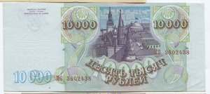 10000 рублей 1993 года Выпуск 1994