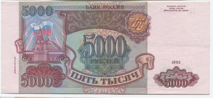 5000 рублей 1993 года Выпуск 1994