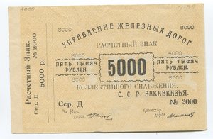 5000 Управление ж\д Закавказской ж\д.