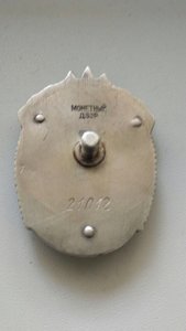 Знак Почета- винт, № 21012