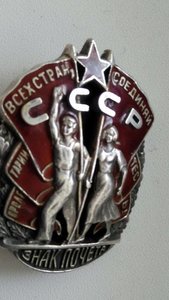 Знак Почета- винт, № 21012