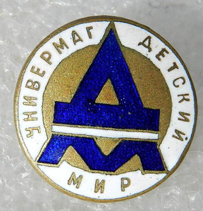 Универмаг Детский мир