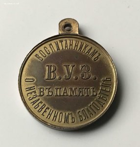 Медаль в память Николая I для бывших воспитанников В.У.З.