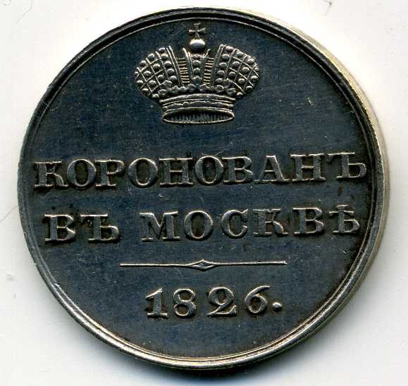 Коронация Николая I  1826г . ЛЮКС !