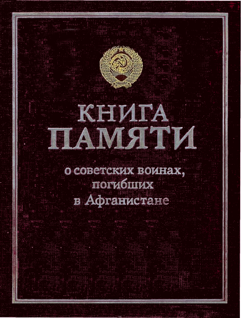 Книга памяти