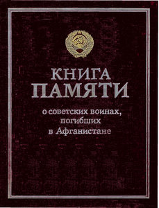 КНИГА ПАМЯТИ о советских воинах погибших в Афганистане