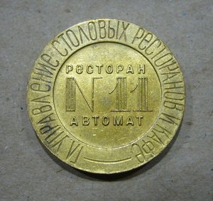 Жетоны ресторанов и столовых НКВТ