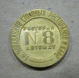 Жетоны ресторанов и столовых НКВТ