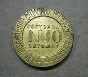 Жетоны ресторанов и столовых НКВТ