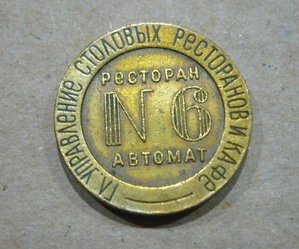 Жетоны ресторанов и столовых НКВТ