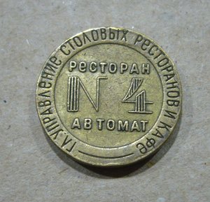 Жетоны ресторанов и столовых НКВТ