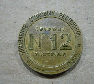 Жетоны ресторанов и столовых НКВТ
