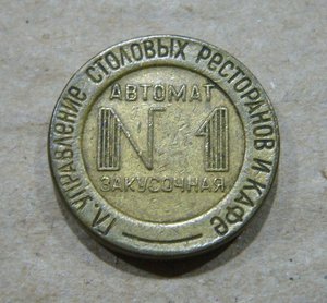 Жетоны ресторанов и столовых НКВТ