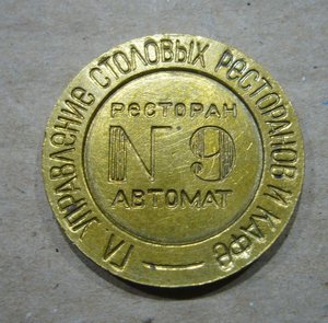 Жетоны ресторанов и столовых НКВТ
