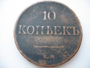 10 коп 1831 г ФХ