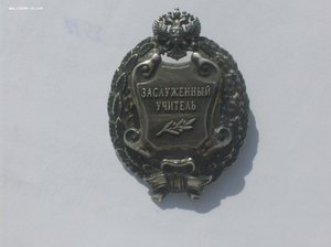 Заслуженный учитель . русскии ремесла.