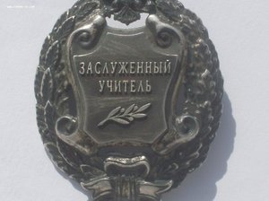 Заслуженный учитель . русскии ремесла.