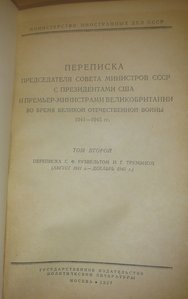 Переписка Сталина,Черчилля, Рузвельта и Трумена в 1941-1945