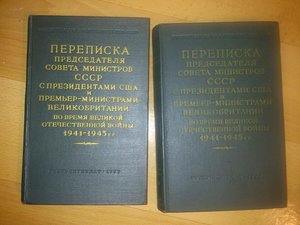 Переписка Сталина,Черчилля, Рузвельта и Трумена в 1941-1945