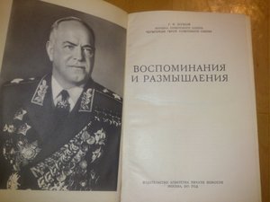 Маршал Советского Союза. Г. К. Жуков. Воспоминания и размышл